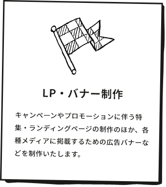 LP・バナー制作