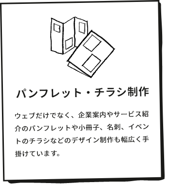 パンフレット・チラシ制作