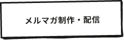 メルマガ制作・配信