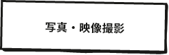 写真・映像撮影