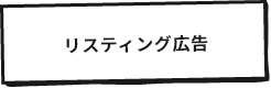 リスティング広告